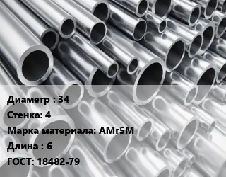 Труба алюминиевая 34 s=4 Марка: АМг5М L=6 ГОСТ: 18482-79
